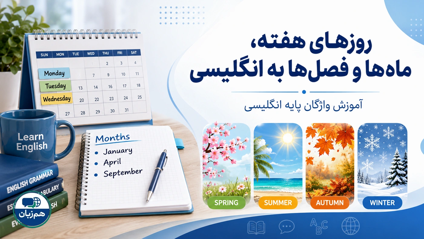 روزهای هفته، ماهها و فصلها به انگلیسی