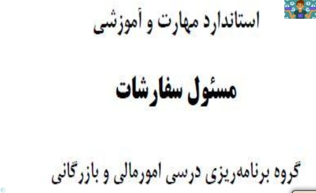 چگونه هنر آموز موفقی در آموزش درس مسئول سفارشات (مهارت اول مفاهیم پایه تا مهارت نهم زبان تخصصی ) پایه دهم اموراداری و یازدهم رشته حسابداری متوسطه دوم شاخه کاردانش باشم ؟پاسخ در تجربیات من .