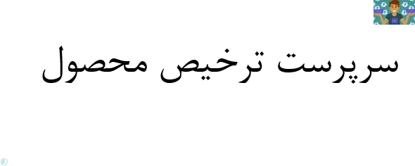 جزوات و مجموعه نمونه سوالات درس سرپرست ترخیص محصول پایه یازدهم رشته حسابداری متوسطه دوم شاخه کاردانش به صورت تستی و تشریحی با جواب تا سال 1403