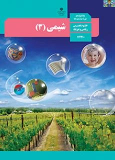 پاسخ پرسش ها و تمرینات دوره ای در38 صفحه ( باهم بیاندیشیم و خود را بیازمایید ) درس شیمی3 پایه دوازدهم رشته های نظری سال تحصیلی 1404 در قالب PDF .