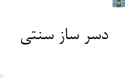 سوالات تستی آزمون دسر ساز سنتی پایه یازدهم رشته مدیریت آشپزی و قنادی سال 1400 با جواب . به همراه سوالات تستی تغذیه ، در قالب ورد و قابل ویرایش مناسب هنرجویان و هنرآموزان آشپزی و قنادی .