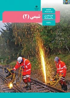 درسنامه فصل دوم (در پی غذای سالم ) درس شیمی 2 پایه یازدهم علوم تجربی سال 1400 ، به همراه بانک سوالات مفهومی شیمی 2 کامل تمام فصل ها تالیف گروه شیمی اصفهان در 100 صفحه در قالب ورد سال 1404.