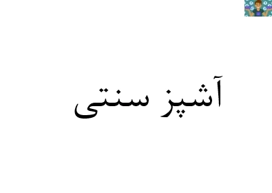 سوالات تستی آزمون آشپز سنتی و سالاد ساز پایه دهم رشته مدیریت آشپزی و قنادی سال 1400 .