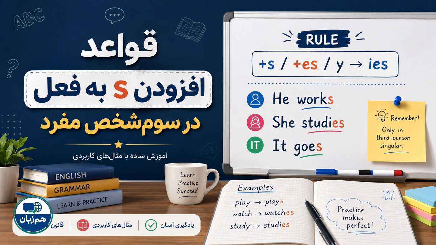 قواعد افزودن s به فعل در سومشخص مفرد