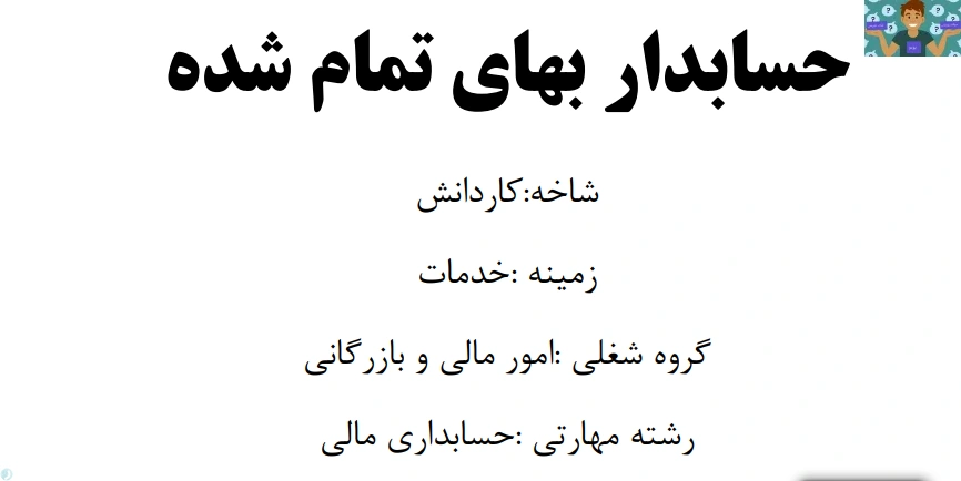 امتحان تستی فصل اول ( پیاده سازی مفاهیم )و فصل دوم ( طبقه بندی هزینه ها ) درس بهای تمام شده پایه دوازدهم شاخه کاردانش خرداد 1402 با جواب.