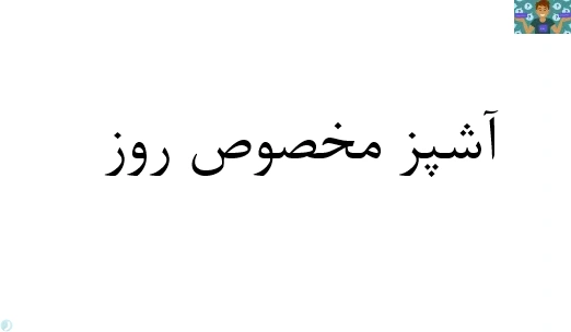 سوالات تستی آزمون آشپزی مخصوص روز پایه دهم رشته مدیریت آشپزی و قنادی سال 1400 با جواب .