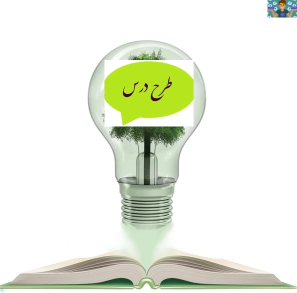 طرح درس سالانه دروس شایستگی فنی شاخه کاردانش و فنی و حرفه ای متوسطه دوم پیاده سازی سیستم های اطلاعاتی و طراحی وب ( طراح سایت) پایه یازدهم قبل از 1400.