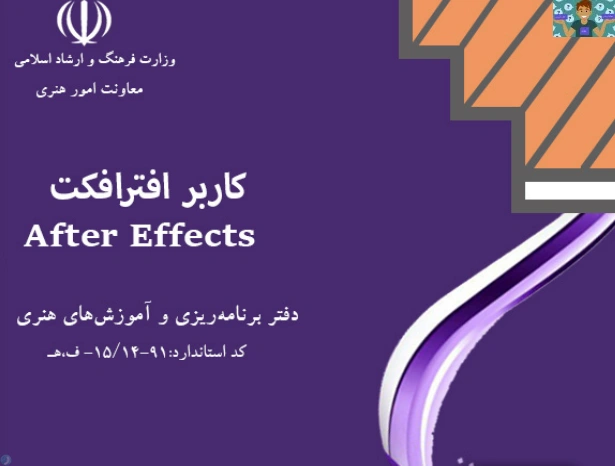 بررسی و مرور جزوه پیشنهادی افتر افکت پایه دوازدهم تصویر سازی تالیف هنر آموزان خراسان جنوبی 1399 ( تدریس بهتر افترافکت در کاردانش ، معایب و فرصت های آموزشی )