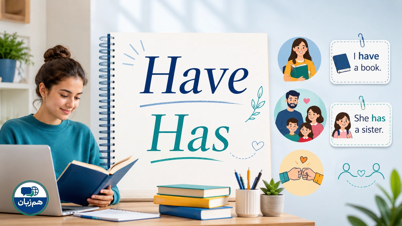 آموزش have و has برای بیان مالکیت و روابط