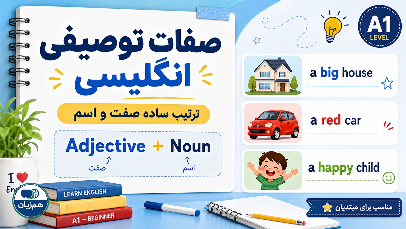 صفات توصیفی انگلیسی و ترتیب ساده صفت و اسم