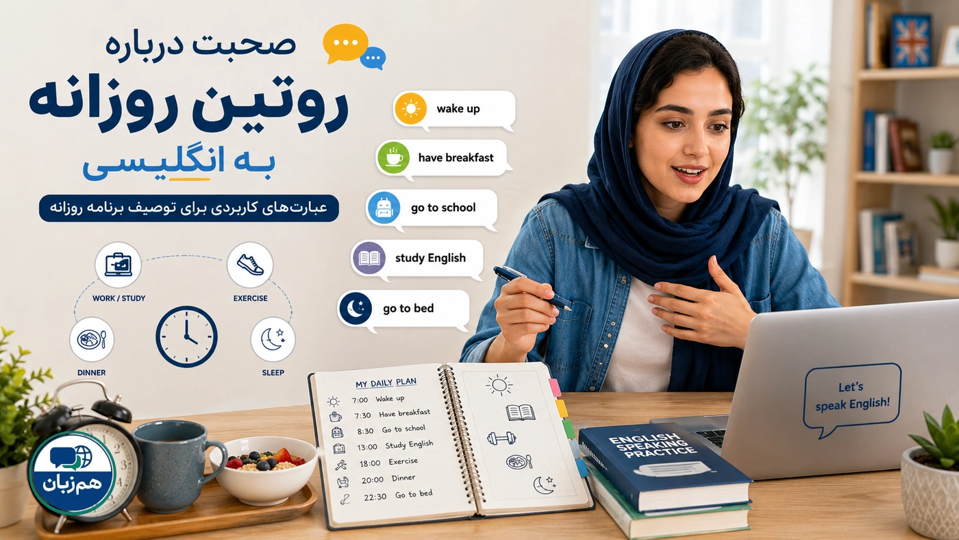 صحبت درباره برنامه روزانه به انگلیسی