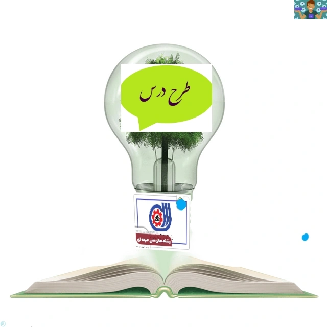 اصول طراحی سوالات امتحانی در ارزشیابی سطوح یادگیری و شیوه نامه سوالات مفهومی و استاندارد به همراه مجموعه طرح درس های شایستگی فنی رشته شبکه و نرم افزار( 50 صفحه ) تا سال 1402.