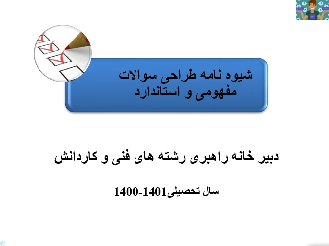 اصول طراحی سوالات امتحانی در ارزشیابی سطوح یادگیری و شیوه نامه سوالات مفهومی و استاندارد به همراه مجموعه طرح درس های شایستگی غیر فنی رشته حسابداری ( 30 صفحه ) و مشترک سایر رشته ها سال 1402.