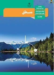 جزوه منطق پایه دهم متوسطه نظری رشته ادبیات و علوم انسانی سال 1400 در قالب سوال و جواب درس 1 ( منطق ترازوی اندیشه) تا 10( سنجشگری در تفکر ) در سه بخش .در قالب PDF مناسب دبیران و دانش آموزان .