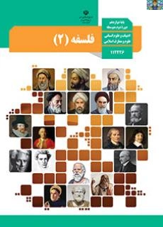 جزوه فلسفه 2 پایه دوازدهم متوسطه نظری رشته ادبیات و علوم انسانی سال 1400 در قالب سوال و جواب درس 1 ( هستی و چیستی) تا 12 ( حکمت معاصر ) در سه بخش .