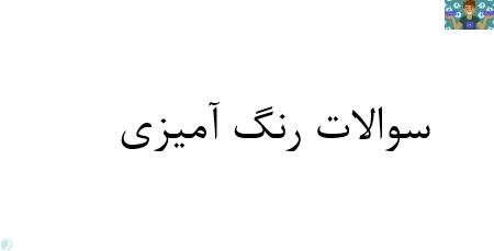 آزمون تستی درس نقاشی نقشه فرش نوبت دوم پایه دوازدهم رشته طراحی و نقاشی فرش با جواب (40 سوال ) سال 1400 با جواب در قالب ورد و قابل ویرایش مناسب هنرجویان و هنرآموزان رشته فرش و طراحی.