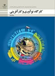 آزمون تشریحی پودمان اول ( حل خلاقانه مساله ) درس کارگاه نواوری و کارافرینی پایه یازدهم کاردانش و فنی و دوازدهم متوسطه نظری سال تحصیلی1401/1400 با جواب .