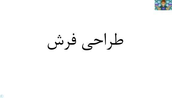 جزوه طراحی نقشه فرش با رایانه پایه دوازدهم رشته طراحی فرش قبل از سال 1400 در قالب PDF مناسب هنرجویان و هنرآموزان رشته هنر فرش و طراحی.