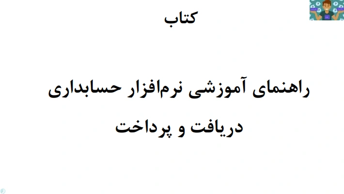 جزوه آموزش مهارت کاربر نرم افزار حسابداری دریافت و پرداخت ( نرم افزار قیاس) پایه دهم سال 1400 در قالب PDF و یک نمونه سوال عملی و کارگاهی نرم افزار قیاس در قالب ورد .