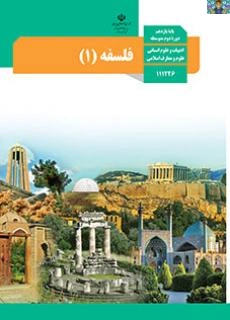 جزوه فلسفه 1 پایه یازدهم متوسطه نظری رشته ادبیات و علوم انسانی سال 1400 در قالب سوال و جواب درس 1 ( چیستی فلسفه) تا 11 ( انسان خلاق ) در سه فصل.در قالب PDF .