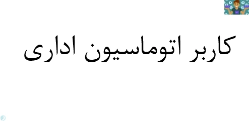 امتحان تستی کاربر نرم افزار اداری رشته تولید و توسعه دهنده پایگاه اینترنتی ( ورد و پاورپوینت ) پایه دهم دی ماه سال 1401 با جواب .