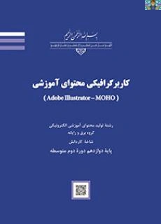 آزمون سنجش عملکرد و عملی کاربر گرافیکی ایلستریتور و موهو پایه دوازدهم تولید محتوا و انیمیشن شاخه کاردانش خرداد 1403 با جواب .
