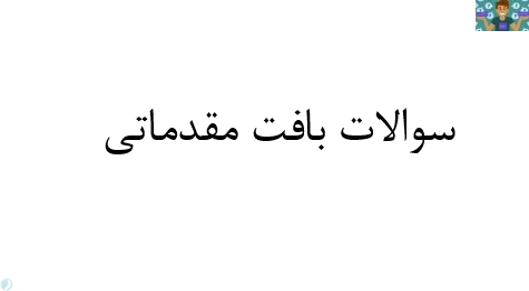 سوالات تستی و عملی استاندارد های پایه دهم تا دوازدهم رشته طراحی و نقاشی فرش با جواب