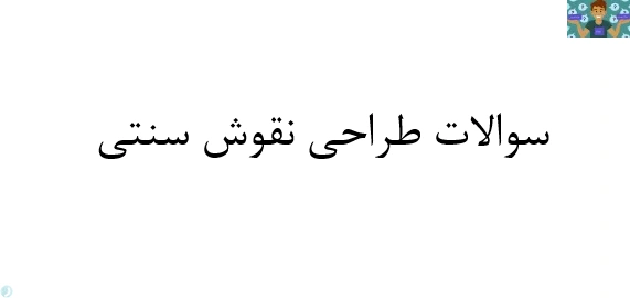 امتحان تستی طراحی نقوش سنتی پایه دهم نوبت دوم رشته طراحی و نقاشی فرش قبل از سال 1400 در قالب ورد و قابل ویرایش با جواب .مناسب هنرجویان و هنرآموزان رشته هنر فرش و طراحی.