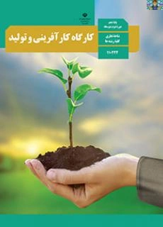 خلاصه و چکیده کتاب کارگاه کارآفرینی و تولید پایه یازدهم متوسطه فنی و نظری شامل سوالات تشریحی و تستی بخش یک تا سی و دو سال 1402.