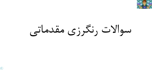 امتحان تستی رنگرزی مقدماتی فرش پایه دهم نوبت دوم رشته طراحی فرش قبل از سال 1400 در قالب ورد و قابل ویرایش با جواب .مناسب هنرجویان و هنرآموزان رشته هنر فرش و طراحی.
