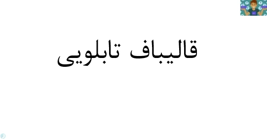 آزمون تستی نوبت دوم قالیباف تابلویی پایه دوازدهم رشته هنر فرش با جواب ( 40 سوال ) سال 1400 در قالب ورد و قابل ویرایش مناسب هنرجویان و هنرآموزان رشته هنر فرش و طراحی.