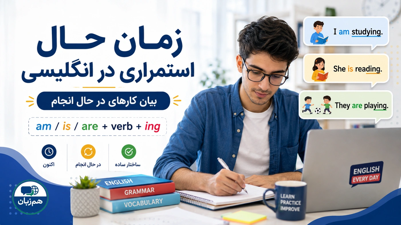 زمان حال استمراری در انگلیسی؛ بیان کارهای در حال انجام