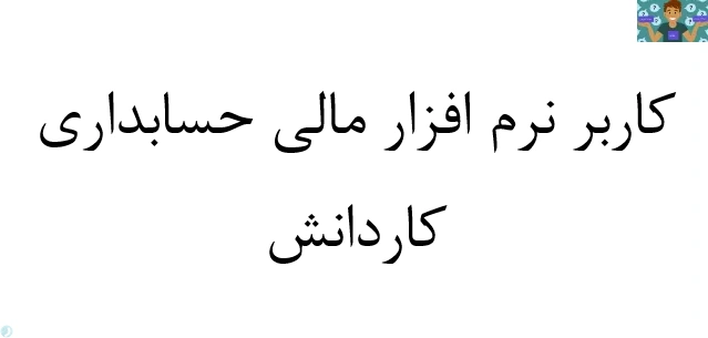 مجموعه سوالات تستی درس کاربر نرم افزار مالی پایه دهم حسابداری شاخه کاردانش خرداد 1402 با جواب .