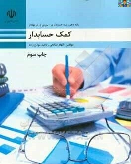 آزمون تستی درس کمک حسابدار پایه دهم حسابداری شاخه کاردانش دی ماه 1402 با جواب شامل 40 سوال از محتوی فصل های 1 تا 6 درس کمک حسابدار هنرستان های استان خوزستان .