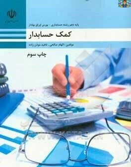 امتحان عملی و کارگاهی شرکت بازرگانی درس کمک حسابدار پایه دهم رشته حسابداری سال 1402 با جواب .