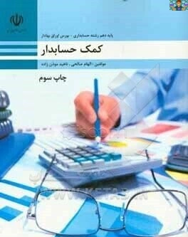 راهنما و حل المسایل و پاسخ تست های فصل اول ( مفاهیم حسابداری ) تا فصل 14 ( مفروضات حسابداری ) درس کمک حسابدار پایه دهم حسابداری شاخه کاردانش سال 1403 با جواب .