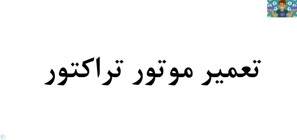 آزمون تعمیر موتور تراکتور نوبت دوم رشته مکانیک تراکتور خرداد 1400 با جواب .
