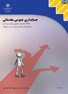 پاسخ سوالات و تمرینات و مسایل کتاب حسابداری عمومی مقدماتی پایه دهم حسابداری شاخه کاردانش به همراه دو نمونه سوال تستی و عملی با جواب از مجموعه هشتم سال های قبل از 1400( کمک حسابدار مجموعه نهم) .