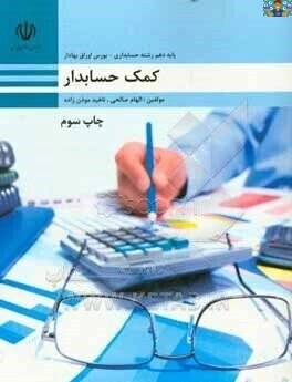 آزمون تستی درس کمک حسابدار پایه دهم حسابداری شاخه کاردانش آبان ماه 1403 با جواب شامل 40 سوال .