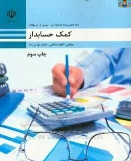 آزمون عملی فصل سوم( ثبت اطلاعات در اسناد و دفاتر حسابداری ) درس کمک حسابدار پایه دهم حسابداری شاخه کاردانش آذر ماه 1404 با جواب .