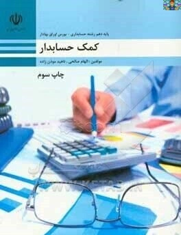 آزمون تستی درس کمک حسابدار پایه دهم حسابداری شاخه کاردانش آذر ماه 1403 با جواب شامل 40 سوال .