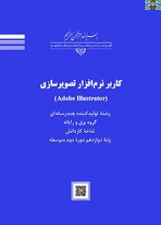 آزمون تستی کاربر گرافیکی ایلستریتور و موهو پایه دوازدهم تولید محتوا شاخه کاردانش خرداد 1403 با جواب .
