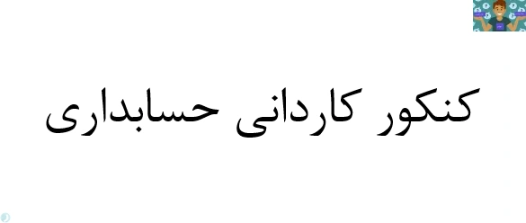 مجموعه سوالات آزمون کاردانی رشته حسابداری نظام جدید شاخه فنی و کاردانش سال 1398 ، 1399 و سال1400، 1401 و 1402 با جواب .