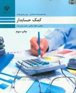 آزمون تستی و عملی فصل دوازده درس کمک حسابدار پایه دهم حسابداری شاخه کاردانش دی ماه 1403 با جواب.