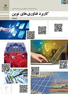 مجموعه سوالات تستی ، صحیح و غلط ، جای خالی و پاسخ کوتاه پودمان اول ( سواد فناورانه ) تا پنجم ( از ایده تا محصول ) درس کاربرد فناوری های نوین یازدهم کلیه رشته ها سال تحصیلی 1403 با جواب