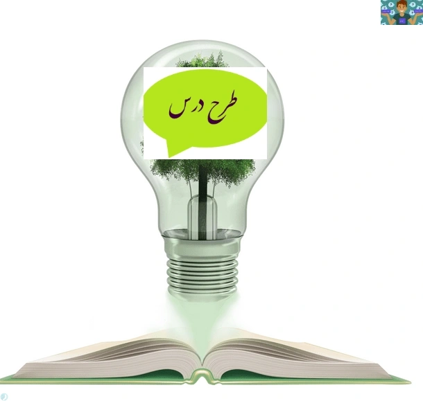 نمونه طرح درس روزانه و طرح درس سالانه پودمان اول ( سواد فناورانه ) تا پنجم ( از ایده تا محصول ) درس کاربرد فناوری های نوین یازدهم کلیه رشته ها سال تحصیلی 1404 در قالب ورد .