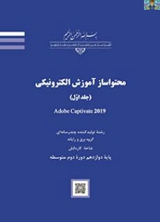 آزمون تستی و عملی سنجش عملکرد درس محتوا ساز آموزش الکترونیکی مبحث کپتویت ، اتوپلی ( captivate . Auto play Media Studio ) رشته تولید کننده محتوی آموزش الکترونیکی پایه دوازدهم 1401 با جواب .