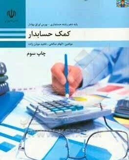 آزمون عملی و تشریحی فصل پنج ( گزارشات ) درس کمک حسابدار پایه دهم حسابداری شاخه کاردانش دی ماه 1401 با جواب.
