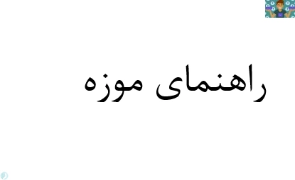 مجموعه سوالات تستی راهنمای موزه پایه دهم رشته راهنمای گردشگری خرداد 1399 با جواب در قالب PDF مناسب هنرجویان رشته گردشگری.