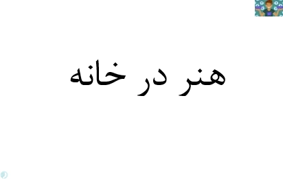 امتحان تستی و نظری درس هنر در خانه پایه یازدهم رشته برنامه ریزی امور خانواده 2 سال 1400 هنرستان دخترانه با جواب در 40 صفحه واحد کار یک تا یازده هنر آفرینی در خانواده .